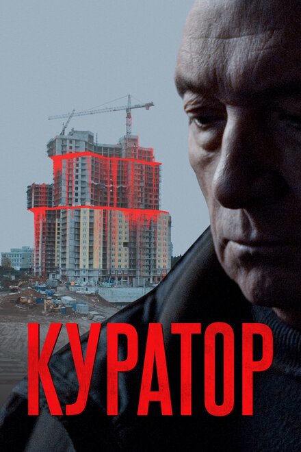 Фильм «Куратор»