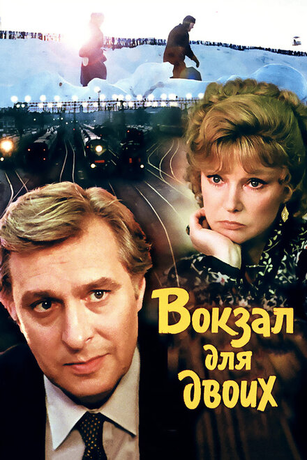  Вокзал для двоих 