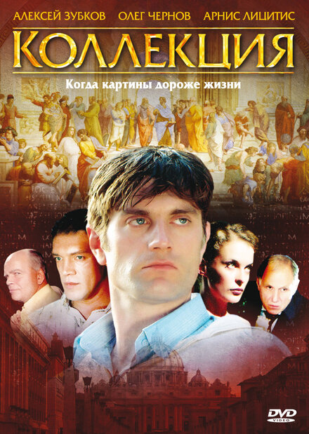 Сериал «Коллекция»