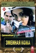 Фильм «Змеиная кожа»