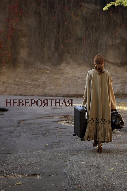 Фильм «Невероятная»