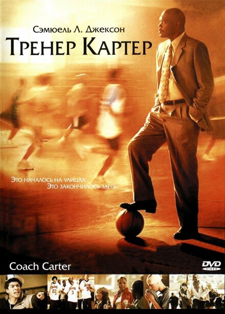 смотреть бесплатно онлайн в хорошем качестве Тренер Картер
