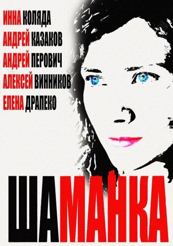 Сериал «Шаманка»