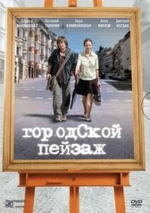 Фильм «Городской пейзаж»