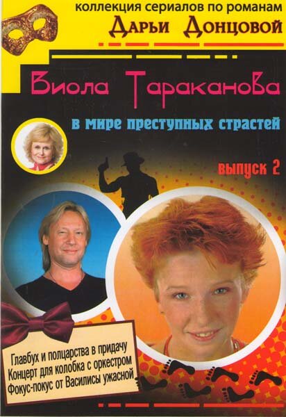 Сериал «Виола Тараканова»