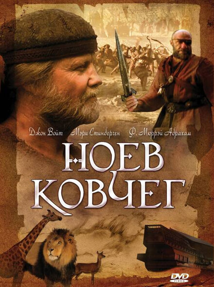 Сериал «Ноев ковчег»