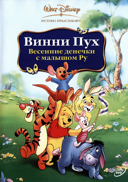 Мультфильм «Винни Пух: Весенние денёчки с малышом Ру»