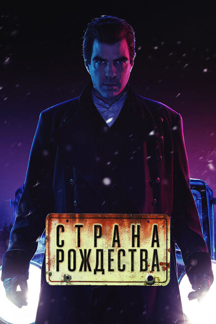 Страна Рождества (2019) 