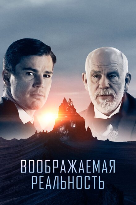 Фильм «Воображаемая реальность»