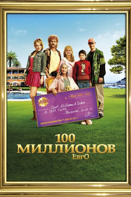 Фильм «100 миллионов евро»