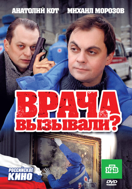 Фильм «Врача вызывали?»