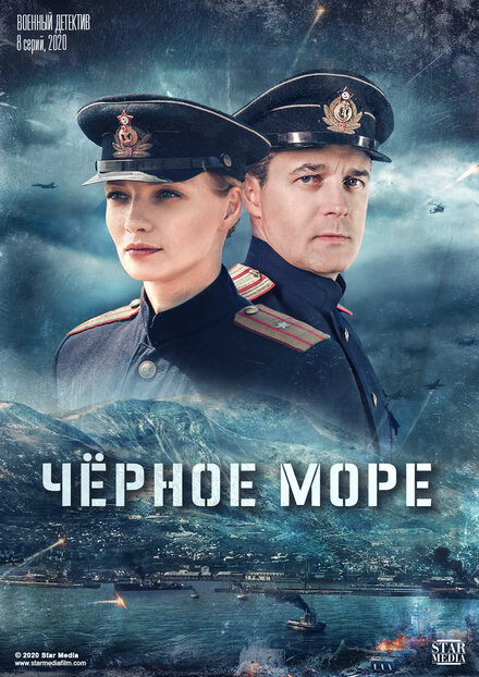 Сериал «Чёрное море»