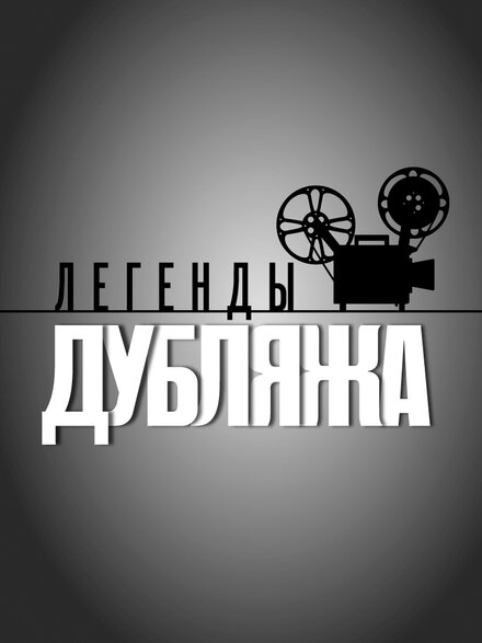 Сериал «Легенды дубляжа»