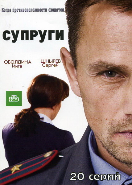 Сериал «Супруги»