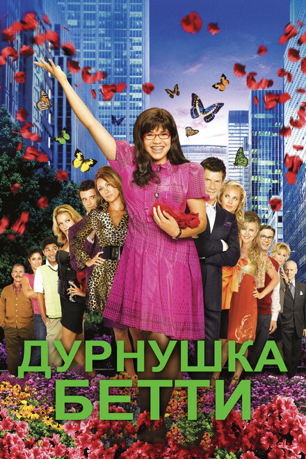 Сериал «Дурнушка»