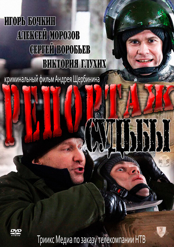  Репортаж судьбы 