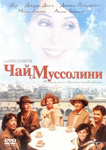 Фильм «Чай с Муссолини»