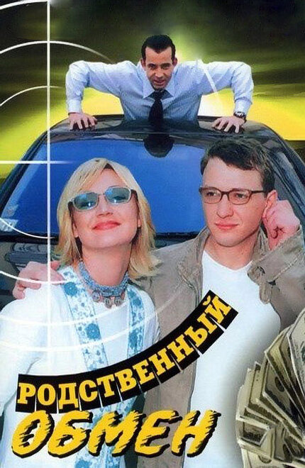 Сериал «Родственный обмен»