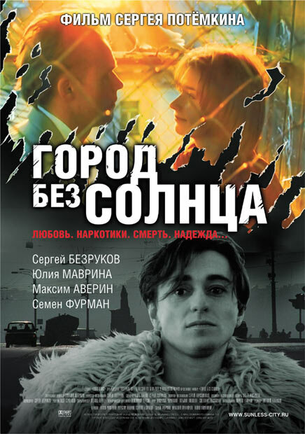 Фильм «Город без солнца»