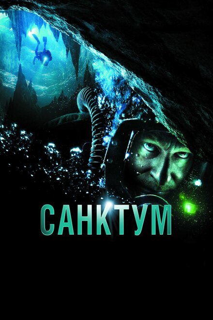 Фильм «Санктум»