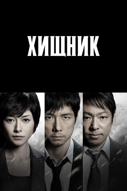 Сериал «Хищник»