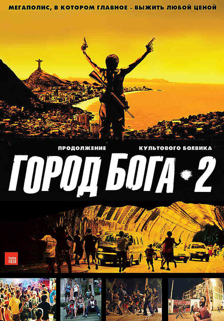 Фильм «Город бога 2»