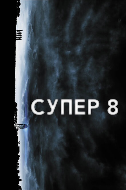 Фильм «Супер 8»