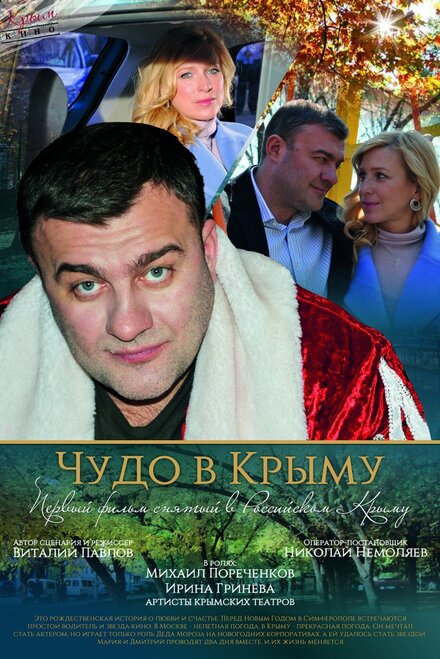 Фильм «Чудо в Крыму»