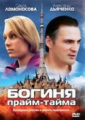 Сериал «Богиня прайм-тайма»