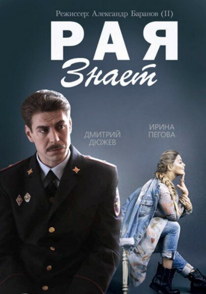 Рая знает 1 сезон (2015)