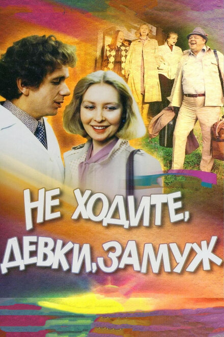 Фильм «Не ходите, девки, замуж»