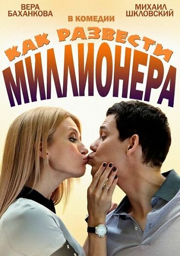 Сериал «Как развести миллионера»