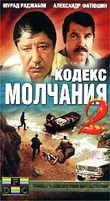 Сериал «Кодекс молчания 2»