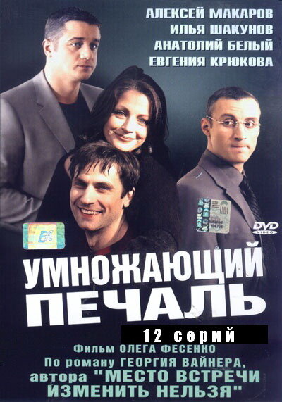 Сериал «Умножающий печаль»