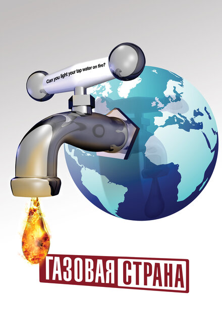 Газовая страна