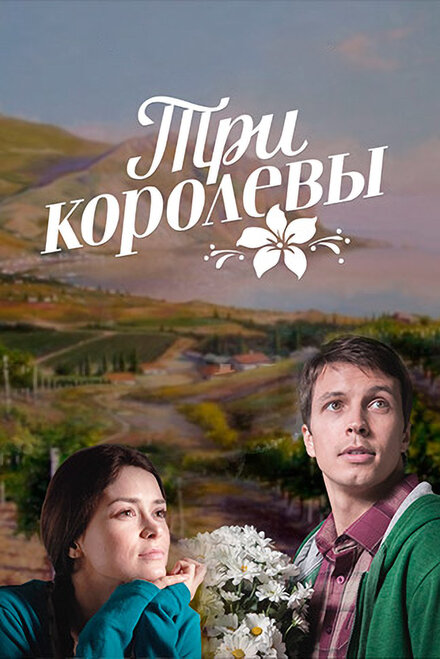 Сериал «Три королевы»