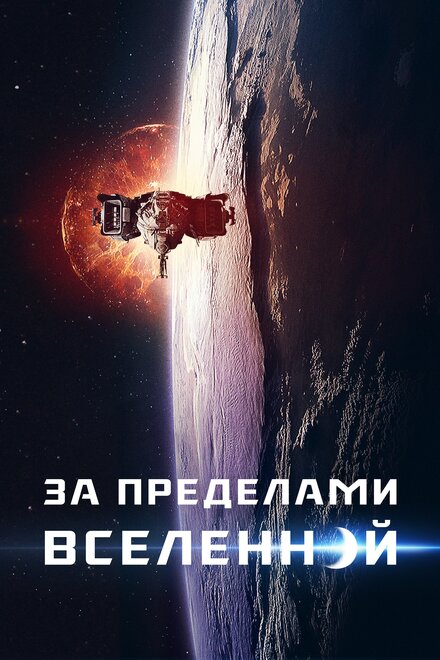 Фильм «За пределами Вселенной»