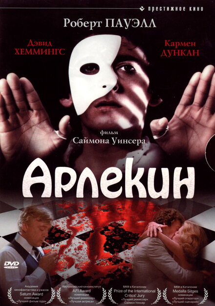 Фильм «Арлекин»