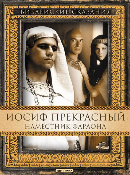 Иосиф Прекрасный: Наместник фараона (1995) 