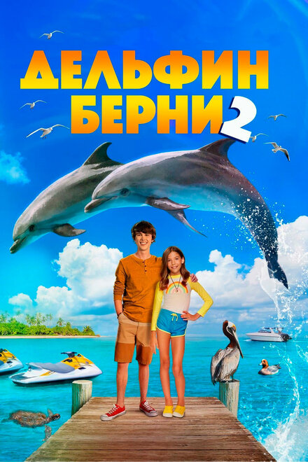 Фильм «Дельфин Берни 2»