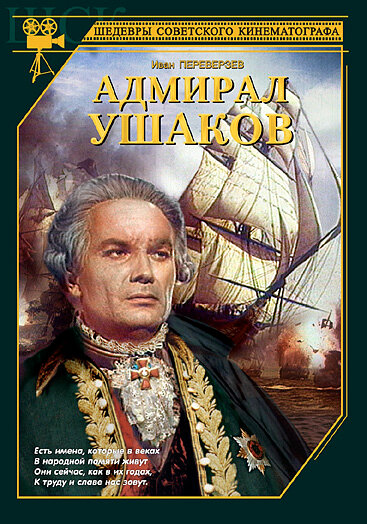 Фильм «Адмирал Ушаков»