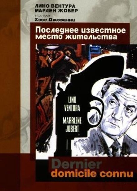 Последнее известное место жительства (1970)