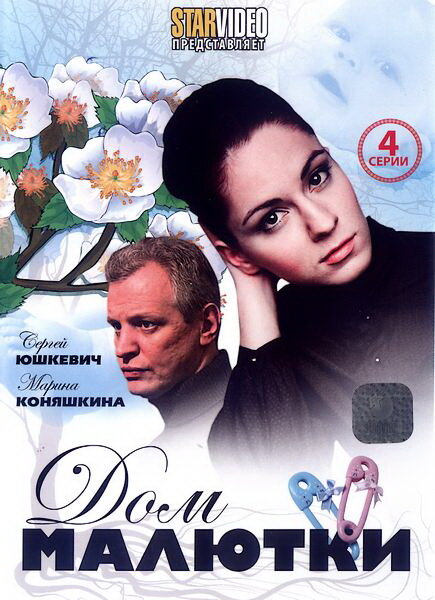 Дом малютки 1 сезон (2010)