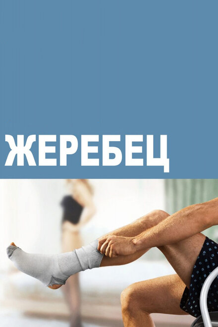 Сериал «Жеребец»