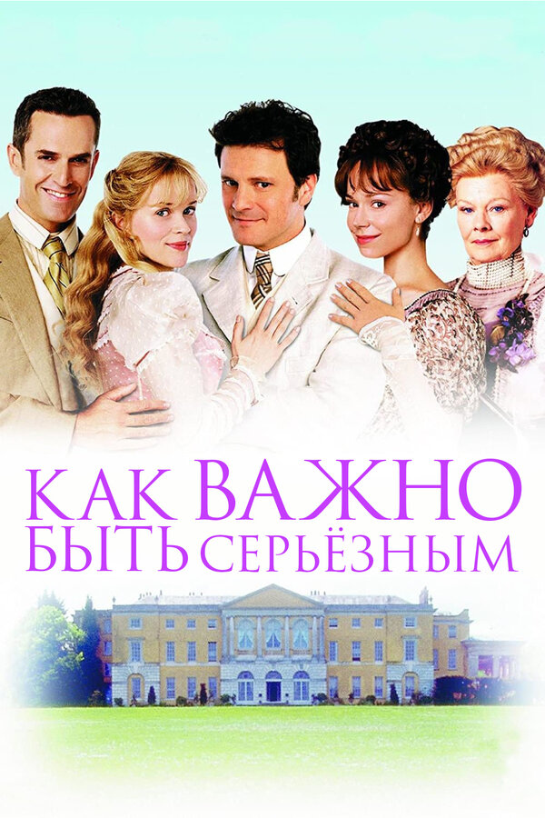  Как важно быть серьезным 