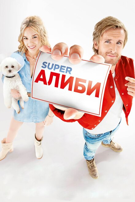 Фильм «SuperАлиби»