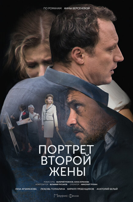 Портрет второй жены 1 сезон (2017)