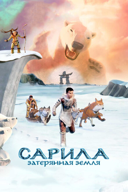 Мультфильм «Сарила: Затерянная земля»