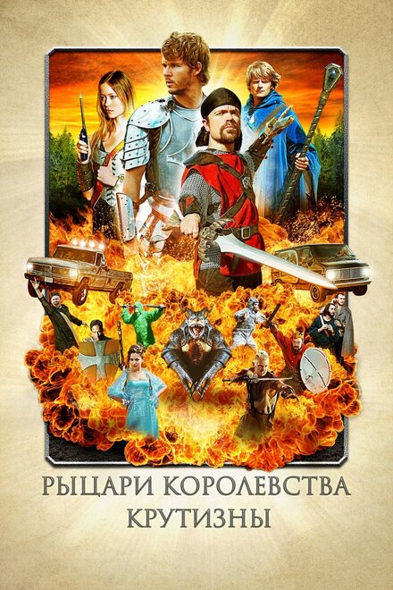 Фильм «Рыцари королевства Крутизны»