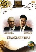 Фильм «Телохранитель»